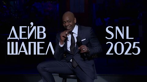 Монолог Дейва Шаппелла на SNL 2025