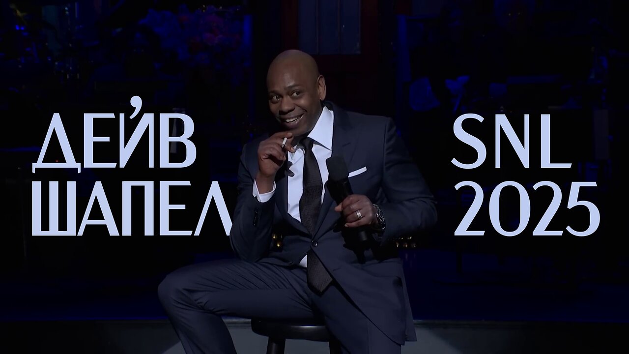 Монолог Дейва Шаппелла на SNL 2025