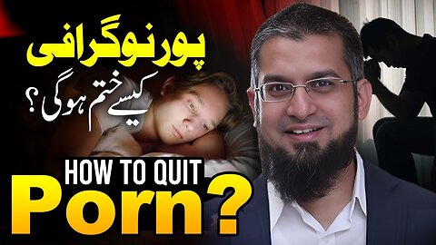 How to Quit Porn? | پورنوگرافی کیسے چھوڑیں؟ | Zeeshan Usmani