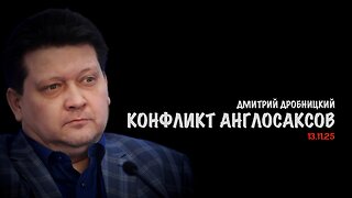 Конфликт англосаксов | Дмитрий Дробницкий
