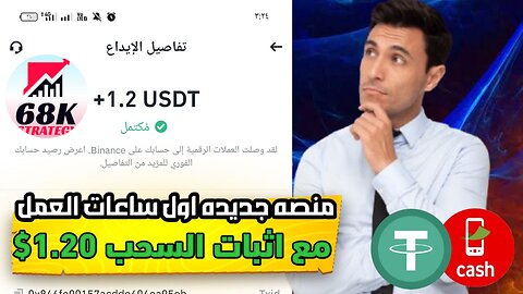 شرح ومراجعة لمنصة ربح جديدة لربح عملة USDT من خلال موقع 68K strategy | اثبات سحب 1.20$
