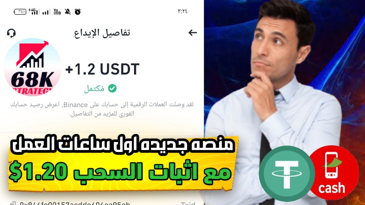 شرح ومراجعة لمنصة ربح جديدة لربح عملة USDT من خلال موقع 68K strategy | اثبات سحب 1.20$