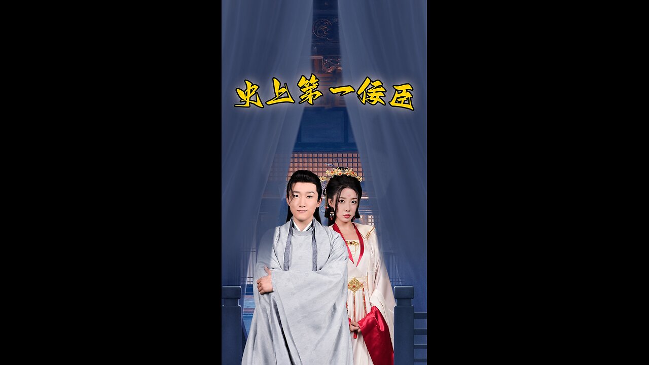 史上第一佞臣（74集）路文卓