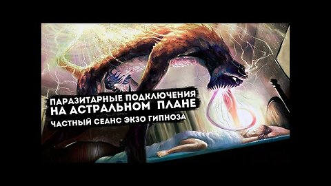 Паразитарные подключения на астральном плане. Частный сеанс Экзо гипноза.