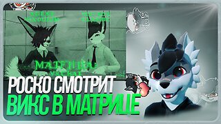 🐺 Роско смотрит Vix Fox - Нео заманивает Смита в ловушку VRChat