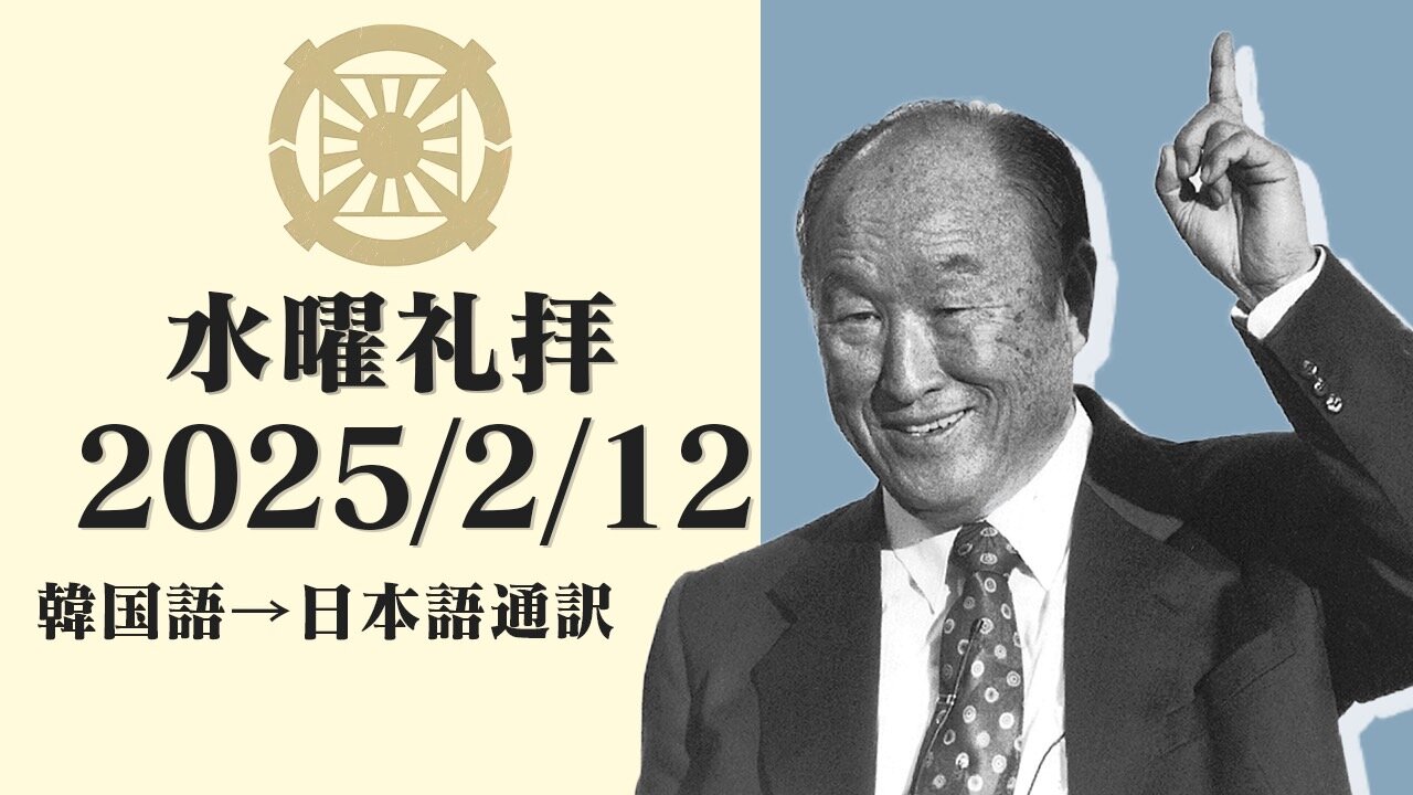 2025/2/12【台湾摂理と中国・北朝鮮の解放】韓国水曜礼拝(日本語通訳) [Sanctuary Translation］テネシー清平