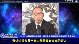 （39|61）翻墙翻的是精神上那道高墙,能翻墙者都是有勇气有见解者【2022年02月13日文貴大直播精选】