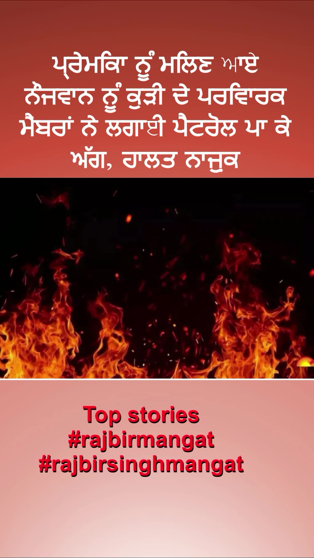 ਪ੍ਰੇਮਿਕਾ ਨੂੰ ਮਿਲਣ ਆਏ ਨੌਜਵਾਨ ਨੂੰ ਕੁੜੀ ਦੇ ਪਰਿਵਾਰਕ ਮੈਂਬਰਾਂ ਨੇ ਲਗਾਈ ਪੈਟਰੋਲ ਪਾ ਕੇ ਅੱਗ, ਹਾਲਤ ਨਾਜ਼ੁਕ