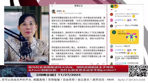 【路德社】俄乌配合美国推进停火协议，胡锡进提前替主子哭丧； 从Fauci到赵长鹏：为什么郭文贵永远拿不到pardon？11/27/2025 【ludepress.com】