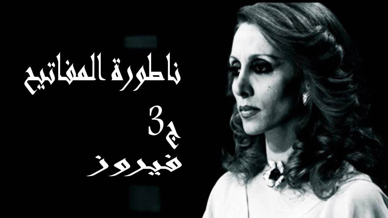 فيروز │ مسرحية ناطور المفاتيح ج3 - صوت نقي Fairuz HD