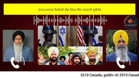 ਭਾਰਤ-ਅਧਾਰਤ ਬਿਸ਼ਨੋਈ ਗੈਂਗ ਕੈਨੇਡਾ ਵਿੱਚ ਅੱਤਵਾਦੀ ਸੂਚੀਬੱਧ
