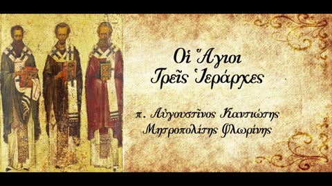 Οι Τρεις Ιεράρχες - π.Αυγουστίνος Καντιώτης