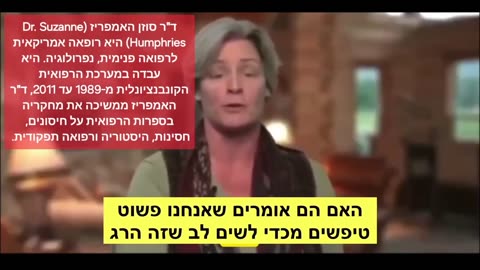 ד"ר סוזן האמפריז מסבירה כיצד מעולם לא היה חיסון בטוח באמת.