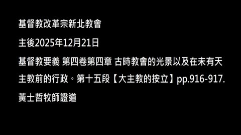 【大主教的按立】