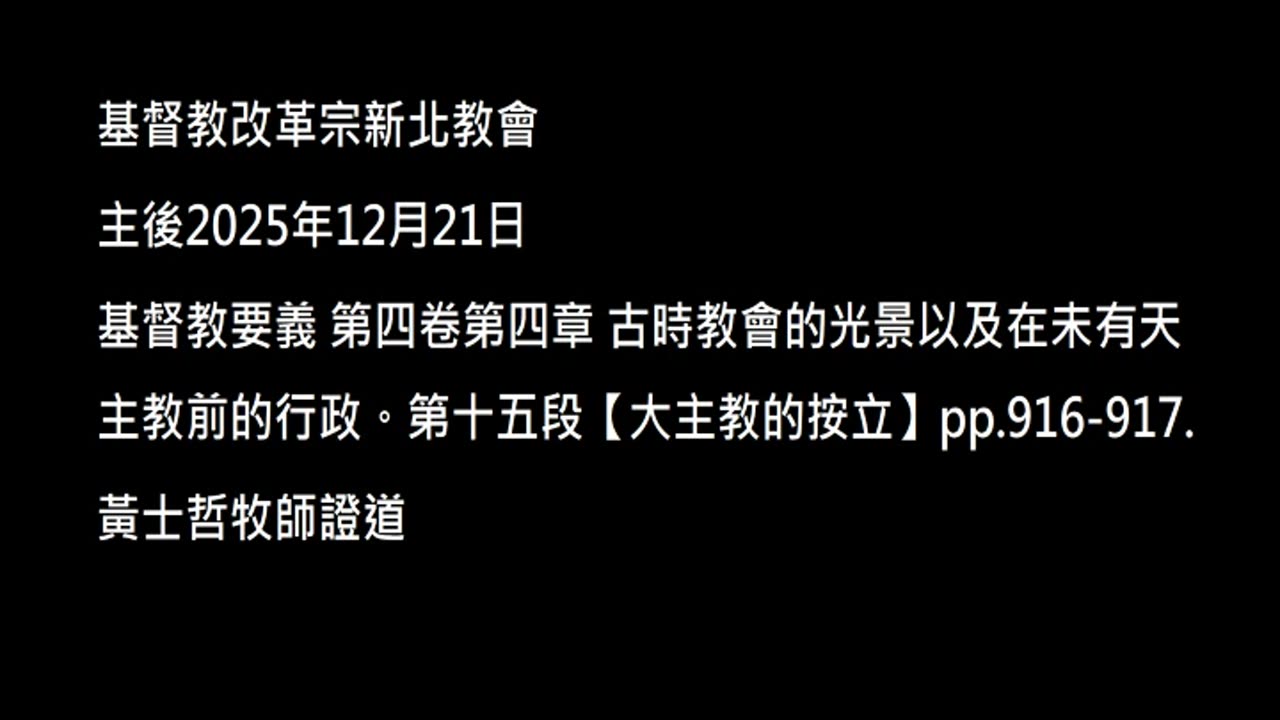 【大主教的按立】