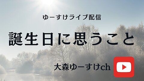 誕生日に思うこと