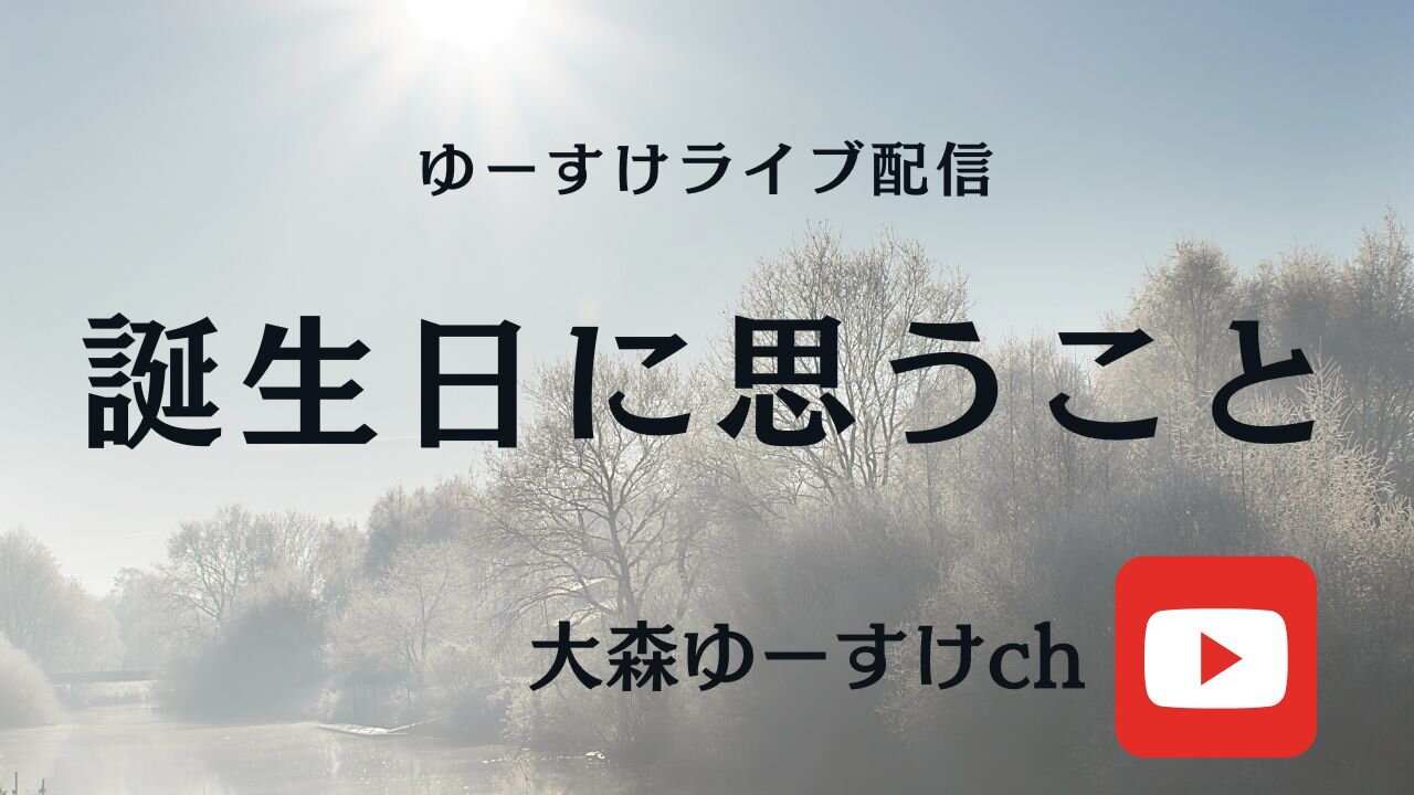 誕生日に思うこと