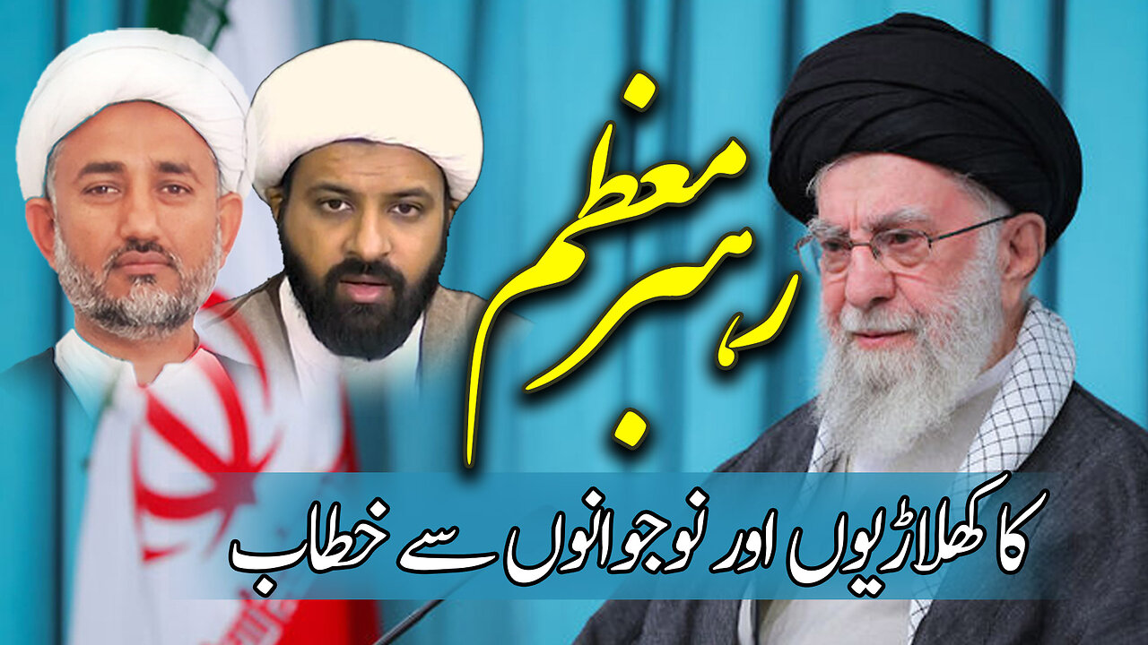 پروگرام دین ودنیا موضوع: رہبر معظم کا کھلاڑیوں اور نوجوانوں سے خطاب