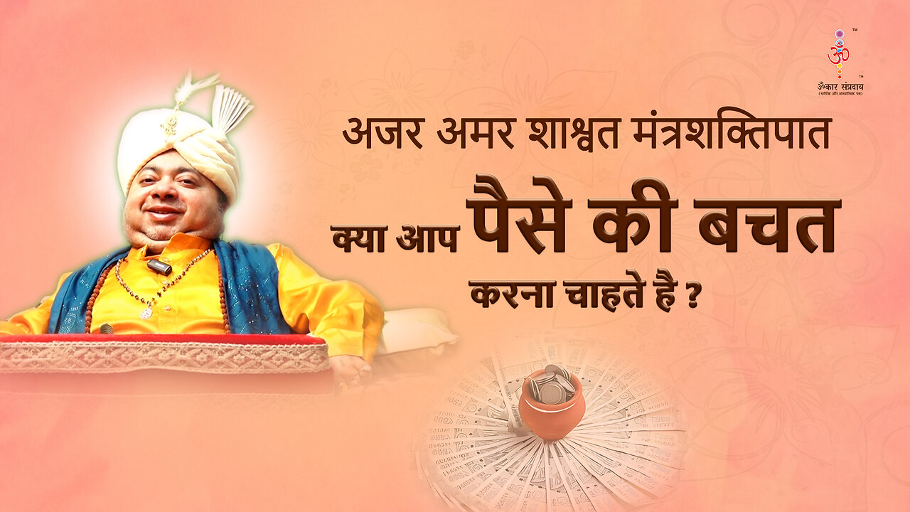 अजर अमर मंत्रशक्तिपात : Do you want to save money?