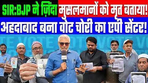 सैंकड़ों मुसलमानों को मृत बता काटे वोट! अहदाबाद बना वोट चोरी का एपी सेंटर! Desh Live | Sahal