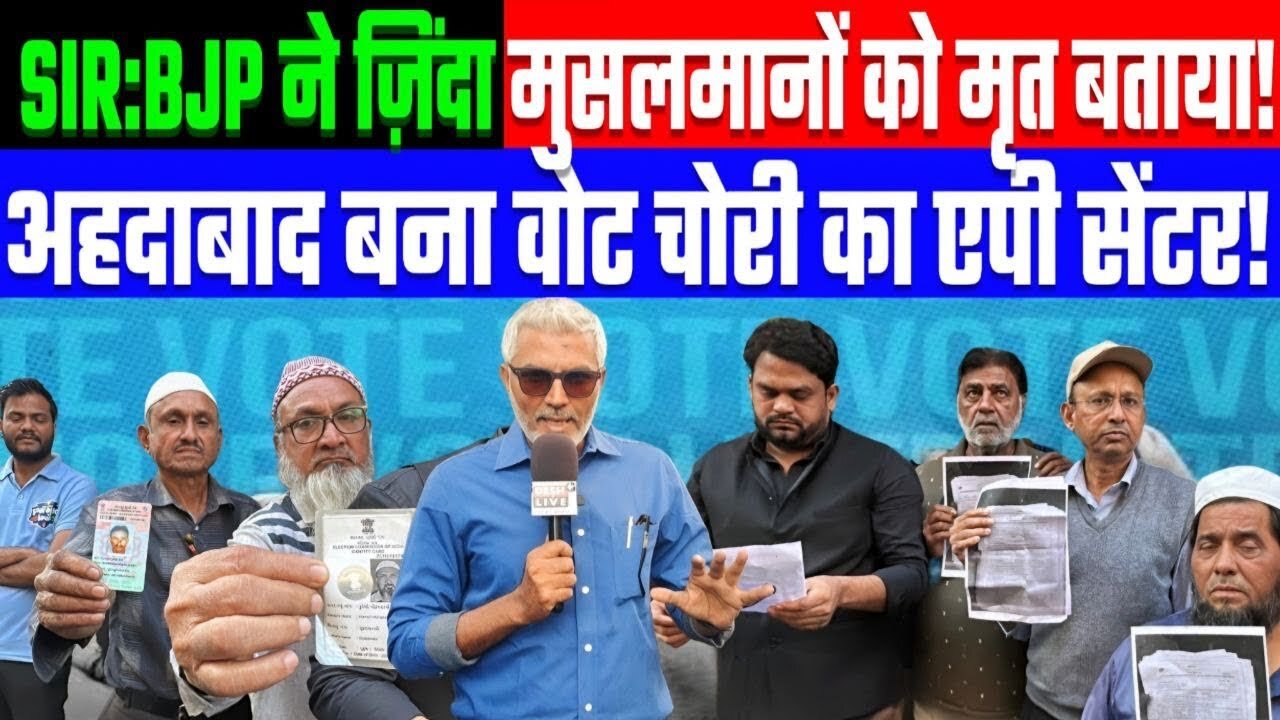 सैंकड़ों मुसलमानों को मृत बता काटे वोट! अहदाबाद बना वोट चोरी का एपी सेंटर! Desh Live | Sahal