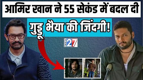 Bollywood News : '55 सेकंड में उस दिन जो किया था, उसने मेरा नजरिया बदल गया' | Aamir Khan | Ali Fazal