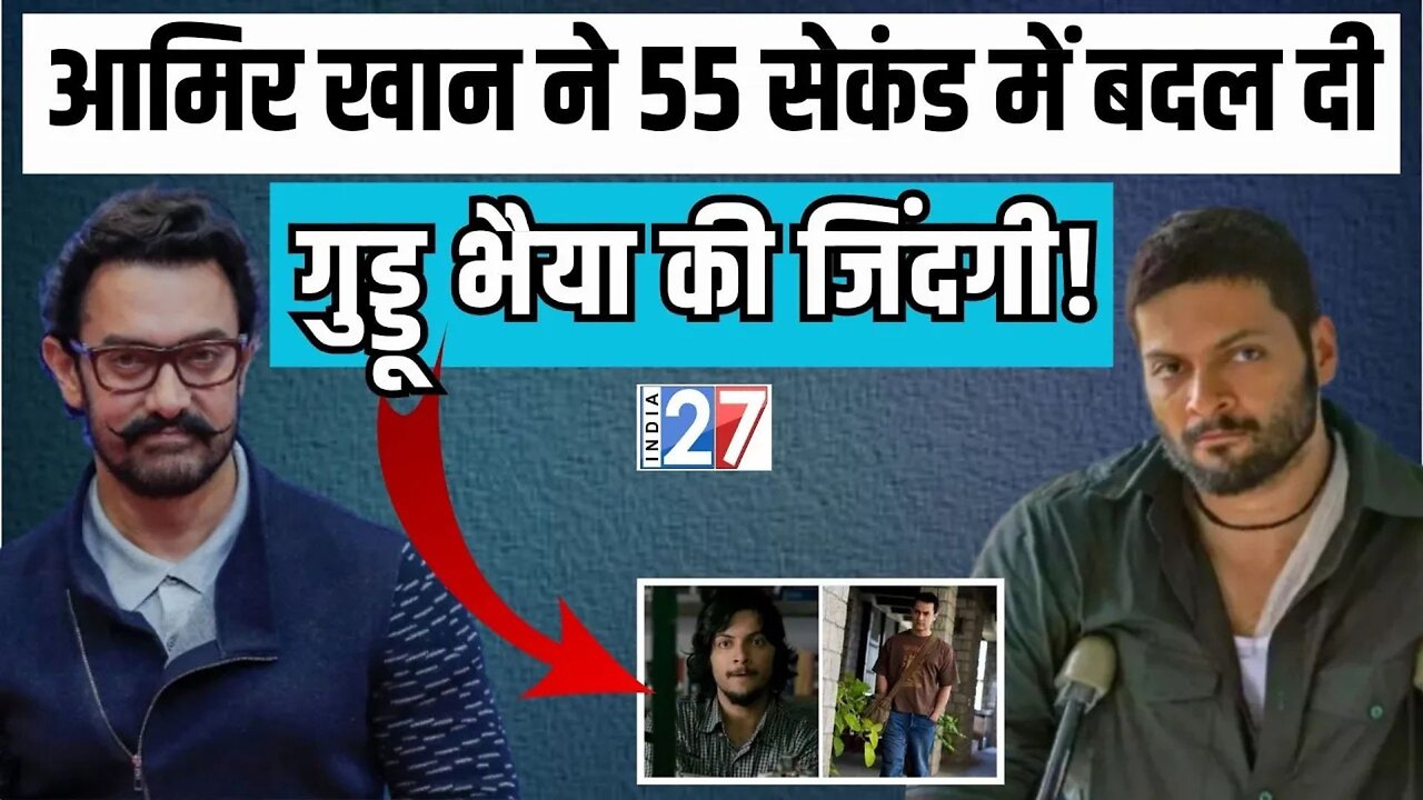 Bollywood News : '55 सेकंड में उस दिन जो किया था, उसने मेरा नजरिया बदल गया' | Aamir Khan | Ali Fazal