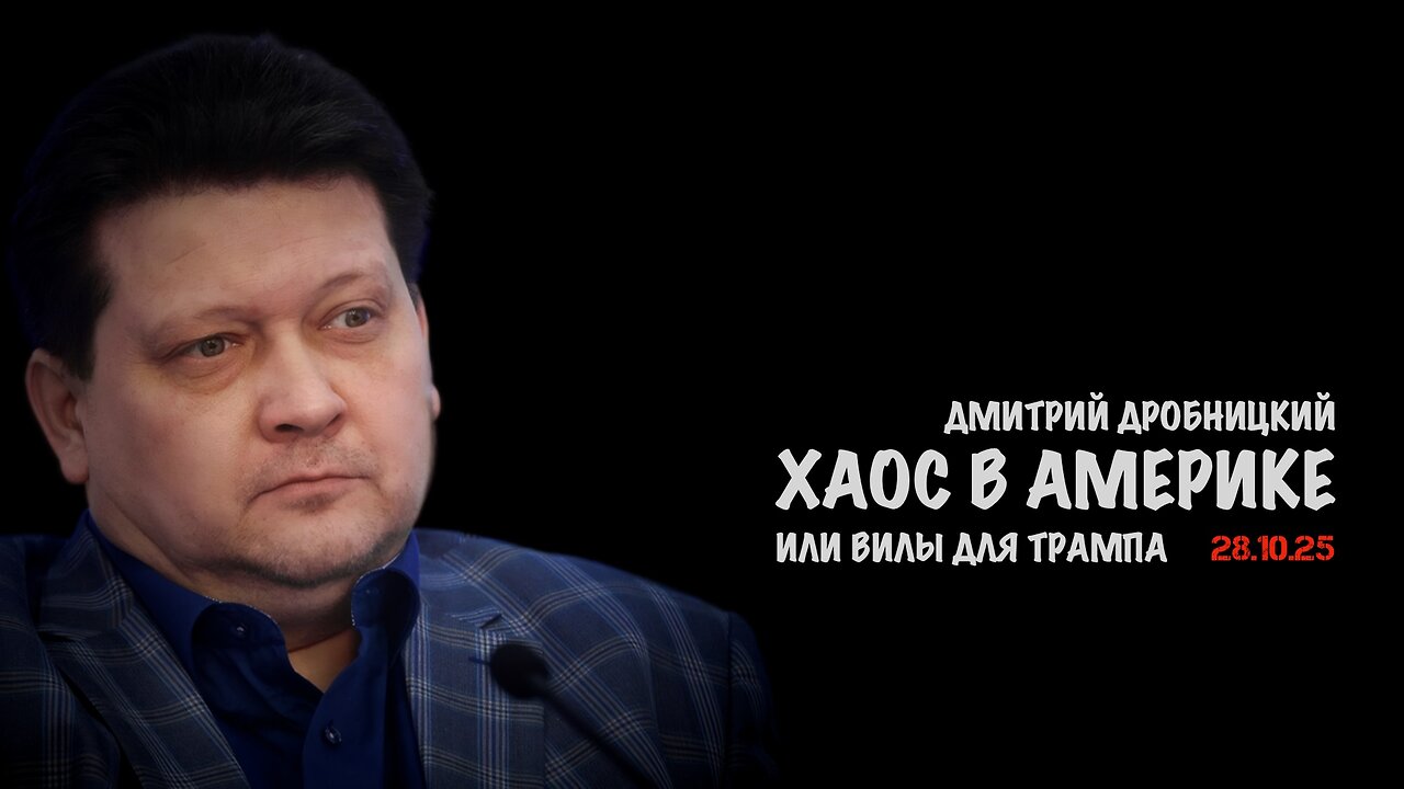 Хаос в Америке или вилы для Трампа | Дмитрий Дробницкий