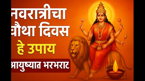 नवरात्रीच्या चौथ्या दिवशी करा हे उपाय 🌸 | आयुष्यात भरभराट आणि शत्रूंचा नाश