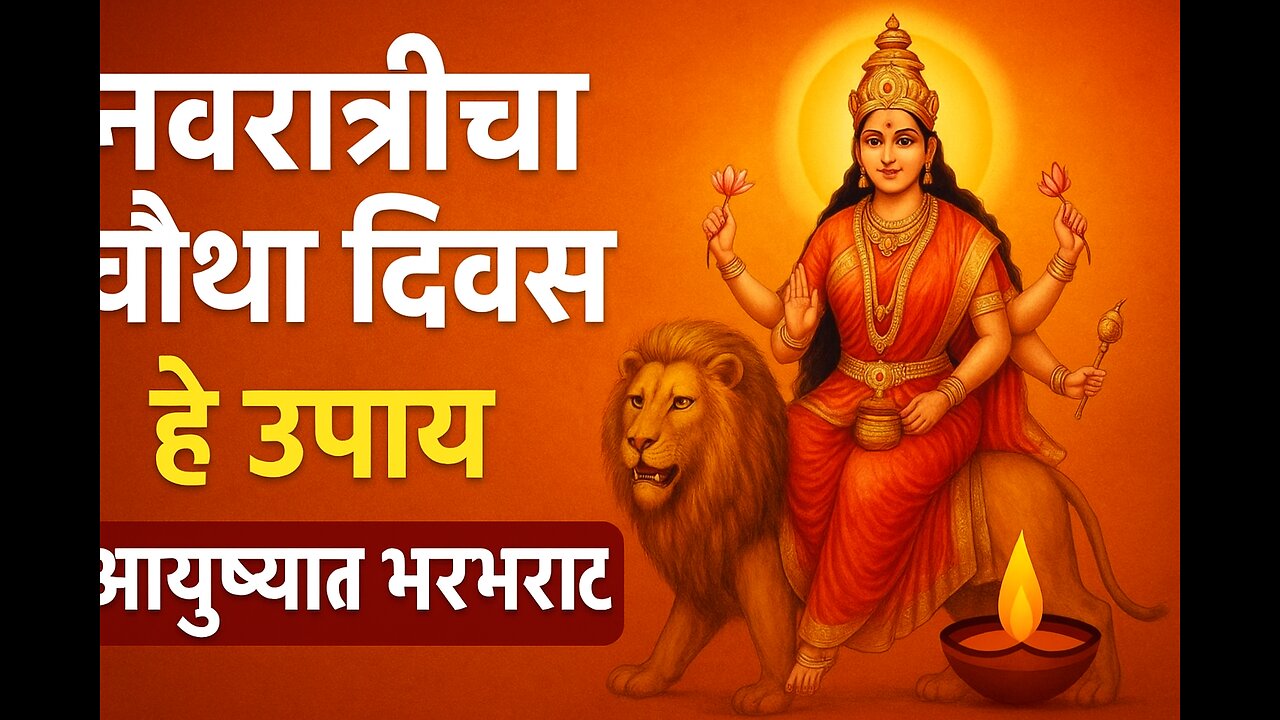 नवरात्रीच्या चौथ्या दिवशी करा हे उपाय 🌸 | आयुष्यात भरभराट आणि शत्रूंचा नाश