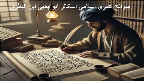 Biography of Scholar Abu Yahya Ibn al-Batriq اسلامی اسکالر ابو یحییٰ ابن البطرق کی سوانح عمری