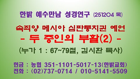 251204 (목) 속죄양 메시아 심판통치권 예언-두 증인의 부활(2)(눅1:67~79절) [예수만남 성경연구] 한밝모바일교회 김시환 목사