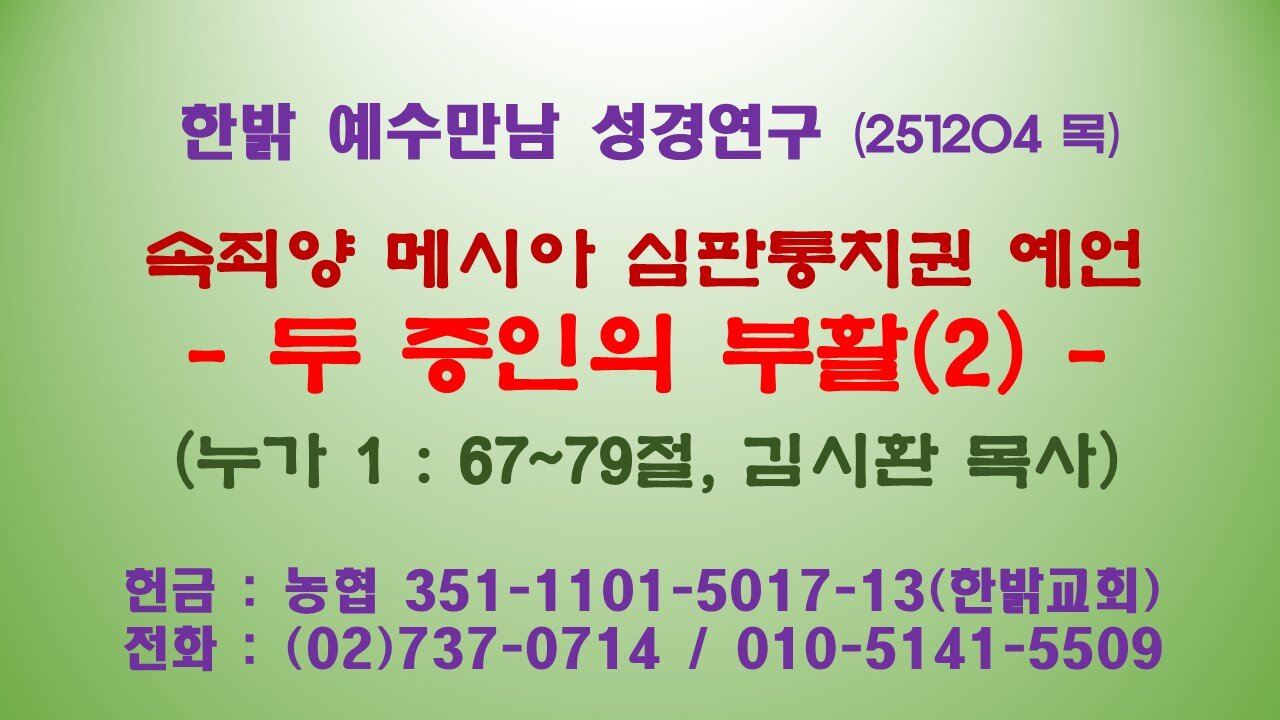 251204 (목) 속죄양 메시아 심판통치권 예언-두 증인의 부활(2)(눅1:67~79절) [예수만남 성경연구] 한밝모바일교회 김시환 목사