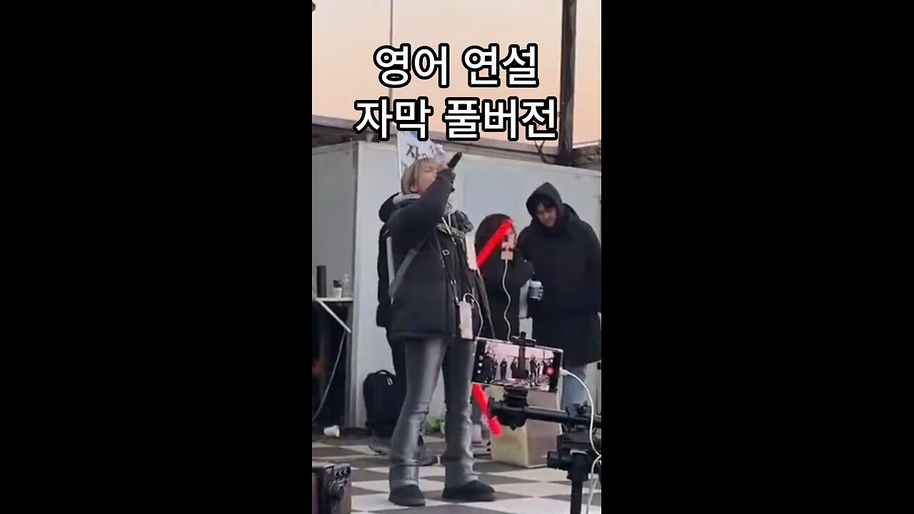 English Speech “stop the steal” in Korea