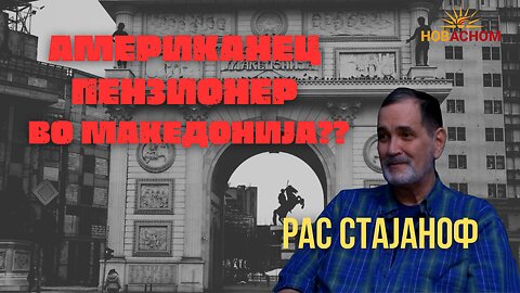 Авантурите на РАС СТАЈАНОФ