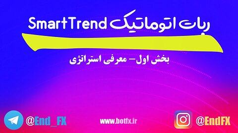بخش اول - معرفی استراتژی | ربات اتوماتیک SmartTrend
