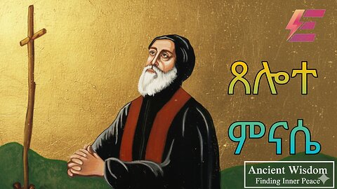 ጸሎተ ምናሴ the Pray of Minasie