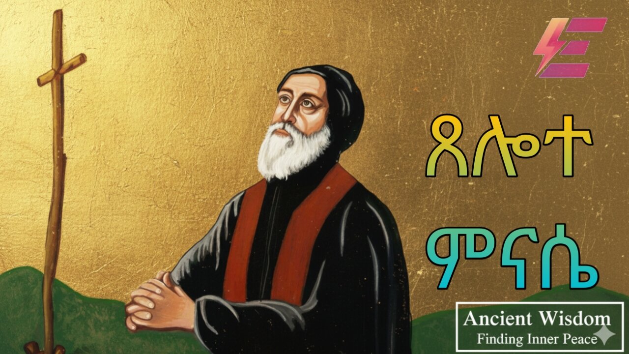 ጸሎተ ምናሴ the Pray of Minasie