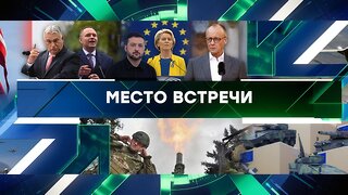 «Место встречи». Выпуск от 2 октября 2025 года