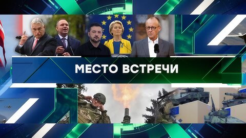 «Место встречи». Выпуск от 2 октября 2025 года