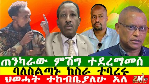 NEWS ባለስልጣኑ ከስራ ተባረሩ፣ ህወሓት ተከብቤያለሁ አለ፣ የብልፅግና ሚዲያዎች ገበና ተጋለጠ፣ ጠንካራው ምሽግ ተደረማመሰ፣Zewdu show 191225