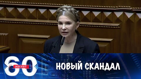 60 минут. Новый скандал в Киеве