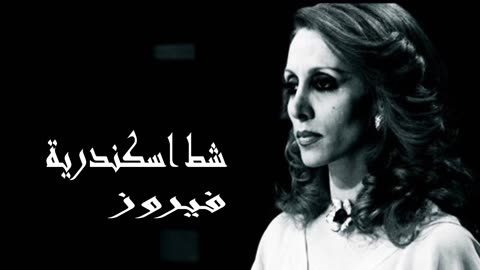 فيروز │ شط اسكندرية - صوت نقي Fairuz HD