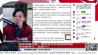 【路德社】高市早苗大胜：美日正式形成战时同盟，中共输惨了，酸爆了！2/8/2026【ludepress.com】