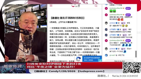 【路德社】川普发文称对伊朗接下来的打击将比“午夜之锤”会更为猛烈！乌克兰官方情报找到铁证俄弹道导弹工厂有一台中国产数控机床；1/28/2026 Candy