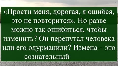 «Прости, я ошибся» можно ли прощать мужчине предательство и почему