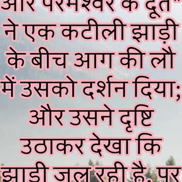 "जलती हुई झाड़ी में परमेश्वर का प्रकट होना" निर्गमन 3 : 2 #shorts #youtube #jesus #ytshorts #yt