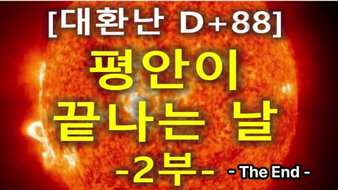 (51) [대환난 D+88] 평안이 끝나는 날 2부