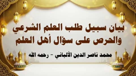 بيان سبيل طلب العلم الشرعي والحرص على سؤال أهل العلم - الالباني