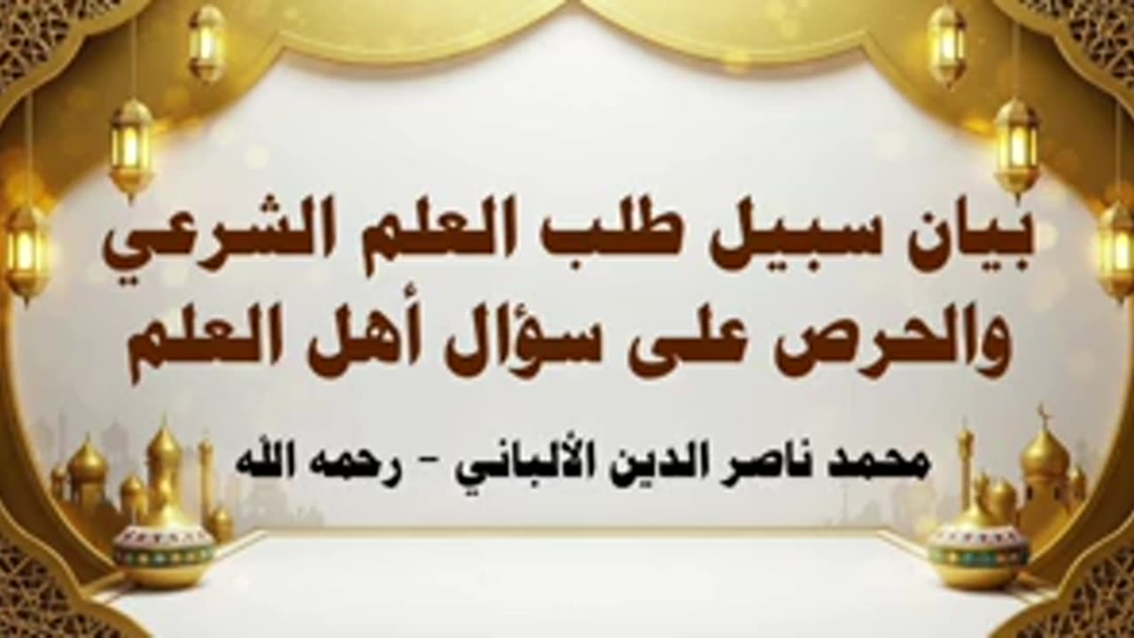 بيان سبيل طلب العلم الشرعي والحرص على سؤال أهل العلم - الالباني